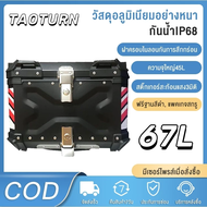 กล่องเก็บรถมอเตอร์ไซค์ กระบะท้ายอลูมิเนียมมอเตอร์ไซค์ 67L กล่องท้ายมอเตอร์ไซค์ ปิ๊บหลังมอไซค์ alumin