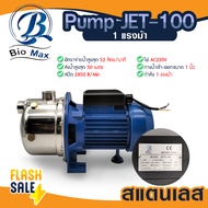 ปั๊ม JETS 100 1HP ท่อ 1นิ้ว BIO MAX Pump สแตนเลส 1 แรง หัวควมคุมปั๊ม อัตโนมัติ ปั๊มอัตโนมัติ ปั๊มหอย