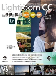 Adobe Lightroom CC 從攝影到編修：調色、潤色、風格、三位一體（熱銷版）