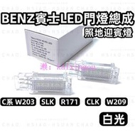 BENZ賓士 W203專用 LED門燈總成 超白光 照地迎賓燈 老C系 SLK R171 CLK W209 一對價