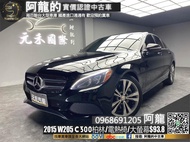 超熱銷🔥2015 W205 BENZ C300 柏林之音/盲點/電熱椅🔥元禾 阿龍中古車 二手車 無泡水事故 認證車