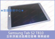 ★普羅維修中心★Samsung Tab S2 T810 全新原廠 液晶觸控螢幕 破裂 無法觸控 黑屏 花屏 線條 