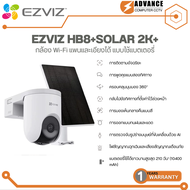 EZVIZ HB8 lite + Solar 2K⁺ กล้อง Wi-Fi แพนและเอียงได้ แบบใช้แบตเตอรี่ ครอบคลุมพาโนรามา 360° การพูดคุ