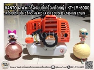 KANTO เฉพาะเครื่องยนต์เครื่องตัดหญ้า KT-LM-6000