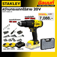 STANLEY รุ่น SCD711D2KA-B1 สว่านกระแทกไร้สาย 20V แบตเตอรี่ 2.0Ah พร้อมชุดดอกสว่าน 100 ชิ้น
