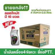 น้ำมันเครื่อง4จังหวะ ยกลัง!! น้ำมันเครื่อง PTT MAX SPEED 0.8L ( ลังละ790บาท/10ขวด) 4T 0.8ลิตร/ ความห