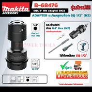 Makita B-68476 ข้อต่อดอกไขควง อะแดปเตอร์แปลงลูกบล็อก ขนาด 1/2 นิ้ว. (NZ) รุ่นใหม่ *ใช้กับดอกไขควงแกน