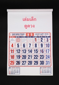 (แพ็ค 50 ชุด) ใบ้เลข ปฎิทินจีน ปีม้า 2569/2026 ปฏิทินรายเดือน ดูดวง ปฎิทินแขวนผนัง ปฎิทินปีใหม่ วันด