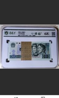 絕版人民幣第四版1980年2元綠鑽一刀100連號無4，7內有IU39610888一張 （68分）高分