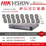 (พร้อมส่ง) HIKVISION ชุดกล้องวงจรปิด 16 ตัว รุ่น DS-2CE10DF3T-FS *16 + เครื่องบันทึก DVR 16CH รุ่น i