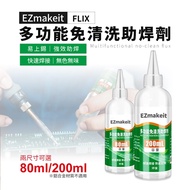EZmakeit-FLUX80/FLUX200 多功能免清洗助焊劑 助焊劑 強力多功能 免清洗 電烙鐵 電池錫焊 接劑 液體 鬆香 焊錫水