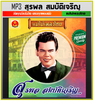 [USB/CD] MP3 สุรพล สมบัติเจริญ รวมฮิตครบทุกอัลบั้มดัง (181 เพลง) #เพลงลูกทุ่ง #ตำนานเพลงดัง #แม่ไม้เ