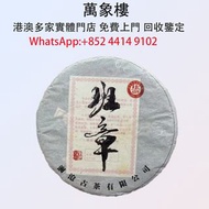 實體門店 專業評估:瀾滄古茶2011班章大餅 茶葉、茶餅、茶磚、老茶餅，雲南七子茶餅、金大益、銀大益、紅印、藍印、黃印、橙中綠、傣文青餅、大金九、千羽孔雀、普洱茶、老白茶、老班章、中茶，陳年茶葉、80