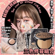 【Too Cool for School Artclass三色修容組合】