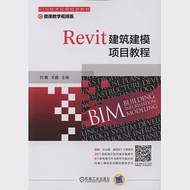 Revit建築建模項目教程 作者：劉鑫（主編）