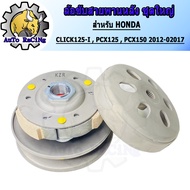 ล้อขับสายพาน PCX125  PCX150  CLICK125i ชุดใหญ่ สินค้าเกรดA งานเทียบแท้ JAPAN