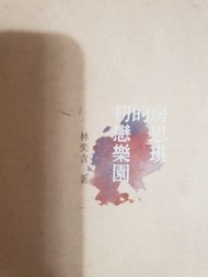 絕版書:才女作家遺作《房思琪的初戀樂園》近期很夯的一本小說。令人心碎卻無能為力的真實故事。 性、權力、升學主義，青澀的表皮、變態社會的日常，這件事情正在發生~共256頁，作者林奕含台南人，因抑鬱已離開人世~幾乎全新唯此一本