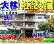 大林法拍屋，【中正路透天店面】，近大林國中小，育樂公園，地址：嘉義縣大林鎮平林里中正路786號，42年屋/朝東北/地30