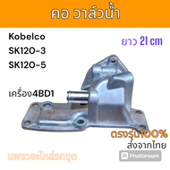 คอวาล์วน้ำ คอท่อ วาล์วน้ำ Kobelco SK120-3 SK120-5​ อะไหล่ รถขุดดิน แม็คโคร รถตัก