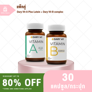 แพ็คคู่ Dary Vit A Plus Lutein เอพลัส ลูทีน 1ขวด/30แคปซูล + Dary Vit B complex วิตามินบี คอมเพล็กซ์ 1ขวด/30แคปซูล อาหารเสริมและดวงตา