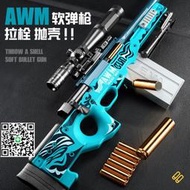 堅鋒大號AWM拋殼軟彈槍兒童玩具狙擊槍98K男孩子戶外對戰手動上膛