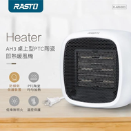 全新附發票 一年保固！RASTO AH3 桌上型 電暖器 PTC 暖風機 110V 電暖爐 交換禮物 小坪數 取暖器