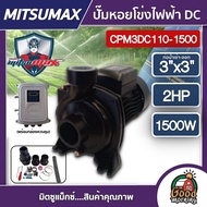 MITSUMAX 🇹🇭 ปั๊มหอยโข่ง DC รุ่น CPM3DC110-1500 1500W น้ำออก 3นิ้ว 2HP  มิตซูแม็กซ์ ปั๊มหอยโข่งไฟฟ้า 