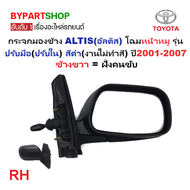 กระจกมองข้าง TOYOTA ALTIS(อัลติส) โฉมหน้าหมู รุ่นปรับมือ สีดำ(งานไม่ทำสี) ปี2001-2007 -ราคาต่อข้าง-