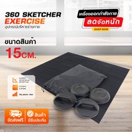 360Sketcher + แผ่นปู 360องศาฟิตเนส