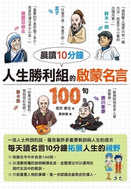 晨讀10分鐘: 人生勝利組的啟蒙名言100句
