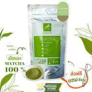 ผงชาเขียว มัทฉะ คลาสสิค 100g (Classic Matcha) Matcha ญี่ปุ่น Maruzen