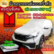 แท้100% ผ้าคลุมรถครึ่งคัน ตรงรุ่น Isuzu ทุกรุ่น ผ้าคลุมรถเก๋ง ผ้าคลุมกระบะ ผ้าคลุมรถSUV ผ้าคลุมรถตู้