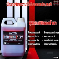 น้ำยาขจัดคราบ SJ1112 1ขวดและแกนลอน2ลิตร