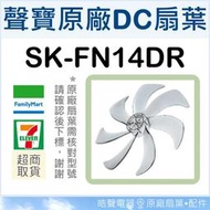 現貨 SK-FN14DR 扇葉 14吋聲寶電風扇扇葉 原廠材料 DC節能扇 DC扇扇葉 七片葉片 【皓聲電器】