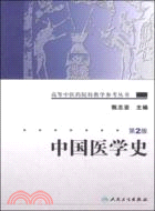 28414.中國醫學史(第2版)（簡體書）