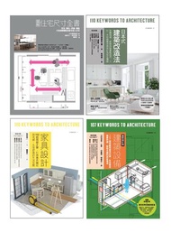 耐住宅設計規劃套書（共四冊）：圖解住宅尺寸全書+家具設計 +日本式建築改造法+建築設備（最新修訂版）
