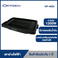 OXYGEN  เตาย่างบาร์บีคิวไฟฟ้ารุ่น HP-4025 (สีดำ) แถมฟรี มือจับซิลิโคนหน้ากบ 1 คู่