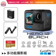 [優佾] GoPro HERO 12 Black 多功能攝影組 忠欣公司貨 附發票