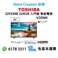 Toshiba 東芝 32" V35NK 2K Google TV 入門級 智能電視（32V35NK）32吋 香港行貨