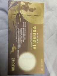 美心月餅券