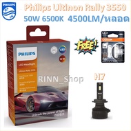 Philips หลอดไฟหน้ารถยนต์ Ultinon Rally 3550 LED 50W 4500lumens/หลอด H7 แถมฟรี Osram LED T10 แท้ 100%