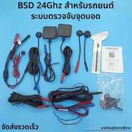 BSD Blind Spot Detection System 24 Ghz มิลลิเมตรคลื่นเรดาร์เปลี่ยนเลนปลอดภัย BSM Blind Spot Monitori