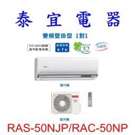 【泰宜電器】日立 RAS-50NJP/RAC-50NP 冷暖變頻分離式冷氣【另有RAS-50NT】