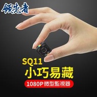 限時特賣 微型監視器 領先者 SQ11 高清廣角1080P夜間清晰 迷你骰子型攝影機