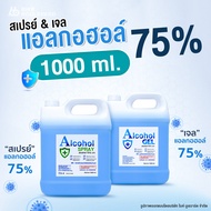 [ราคาถูกที่สุด] SS สเปรย์แอลกอฮอล์ เจลแอลกอฮอล์ 75% ขนาด 1000 ml. กลิ่นมะลิ ใช้ฆ่าเชื้อโรคได้จริง แอลกอฮอลล์ เจลล้างมือ Hand Sanitizer Gel Spray Alcohol