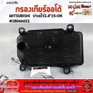 Automatic Gear Filter Pajero 2.4"15-ON 2804A032****Order Now Don't Scroll Through Good Stuff****