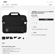 MSI Topload Bag 20th 筆電手提側背包 (筆電20周年紀念款) 微星 筆電包 非一般款