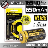 ถ่าน 1 ก้อน Nitecore 650 mAH 3.7V 2.4Wh NL166 16340 Lithium Rechargeable Li-ion Battery ถ่านใช้ซ้ำได