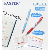 FASTER (ฟาสเตอร์) ปากกาลูกลื่น ชนิดกด CX-KNOX รหัส CX511 ขนาดหัวปาก 0.5mm [ 12 ด้าม / กล่อง ]