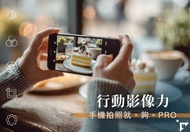 【手機攝影課程】行動影像力-手機拍照就・夠・PRO | 4、6月